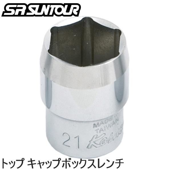 SR SUNTOUR エスアール サンツアー コウグ SR SUNTOUR トップ キャップボックスレンチ トレッキング アロイ  21MM 自転車 レンチ 工具 MTB  マウンテンバイク