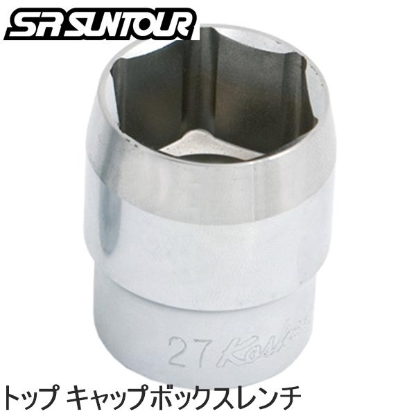 SR SUNTOUR エスアール サンツアー コウグ SR SUNTOUR トップ キャップボックスレンチ MTB アロイ 27MM 自転車 レンチ 工具 MTB  マウンテンバイク