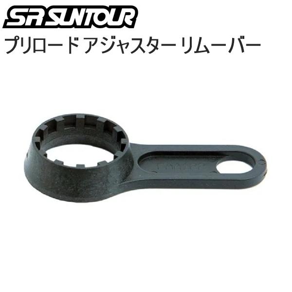 SR SUNTOUR エスアール サンツアー コウグ SR SUNTOUR プリロード アジャスター リムーバー MTB FAA122 自転車 レンチ 工具 MTB  マウンテンバイク