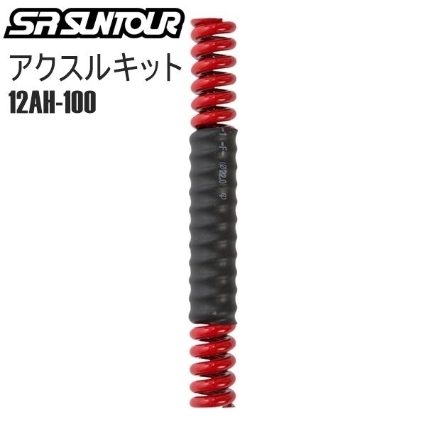 SR SUNTOUR エスアール サンツアー フォークパーツ SR SUNTOUR SP12 NCXピラーヨウ ハードスプリング 27.2X350MM PKE100-20 自転車 フロントフォーク MTB  マウンテンバイク●SP12-NC...
