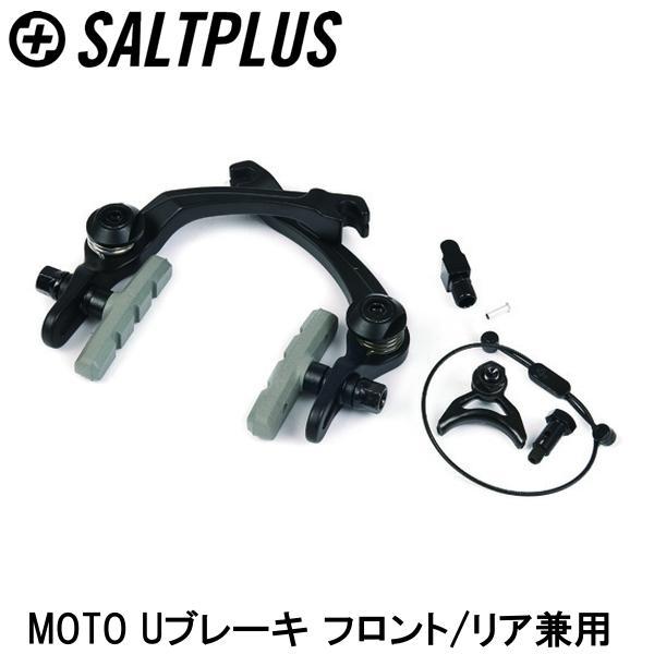 SALTPLUS ソルトプラス MOTO Uブレーキ フロント/リア兼用 自転車 Uブレーキ