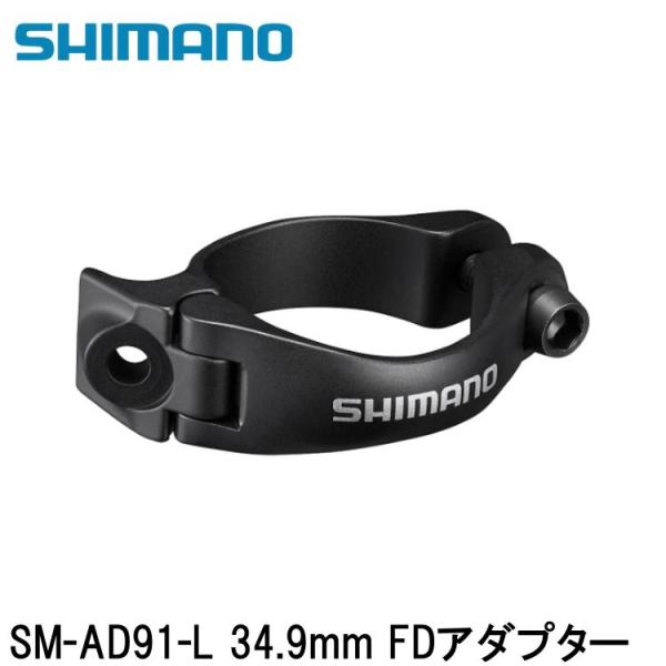SHIMANO シマノDURAACE デュラエース (R9200 12S) SM-AD91-L 34.9mm FDアダプター 自転車 フロントディレーラー