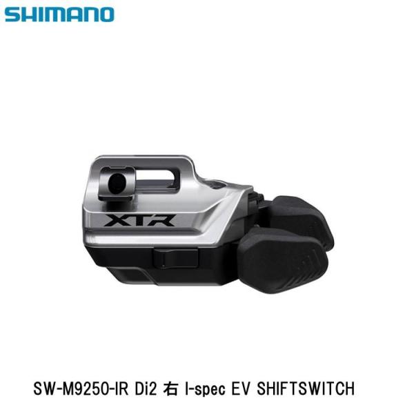 SHIMANO シマノXTR (M9200 12-Speed) SW-M9250-IR Di2 右 I-spec EV SHIFTSWITCH シフトスイッチSHIMANO XTR シフトスイッチ（Di2 仕様） SW-M9250-IR ア...