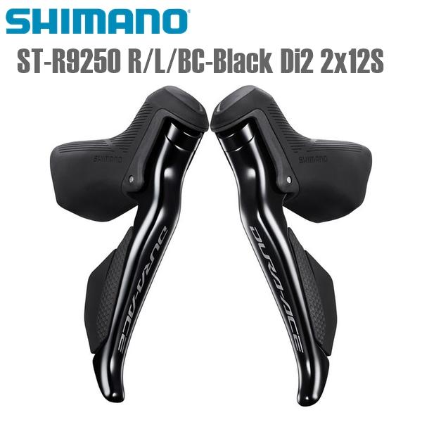 【新品】シマノ デュラエース ST-R9250 Di2 12s STIレバー シマノ（SHIMANO） STIレバー ST-R9250 R/L/BC-Black Di2 2x12S シマノ
