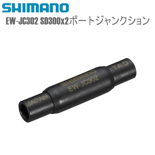 SHIMANO シマノ 電装品/ワイヤーハーネス EW-JC302 SD300x2ポートジャンクション シマノ(Di2共通部品) 自転車用 ワイヤー●JANコード4550170597184●商品説明EW-SD300用ジャンクションB●商品仕...