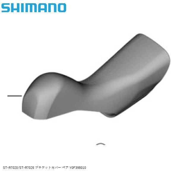 SHIMANO シマノ ST-R7020/ST-R7025 ブラケットカバー ペア Y0F398010 自転車 STIレバー●ブランドシマノ●si2409-109Y0F398010●JANコード4524667639527■商品のデザイン、仕...