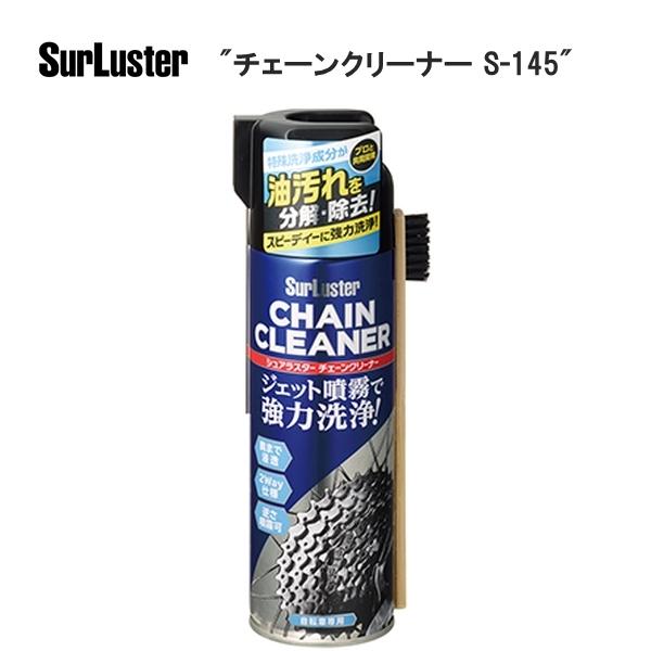 他サイト： SurLuster シュアラスター チェーンクリーナー S-145 TOS13500の商品画像