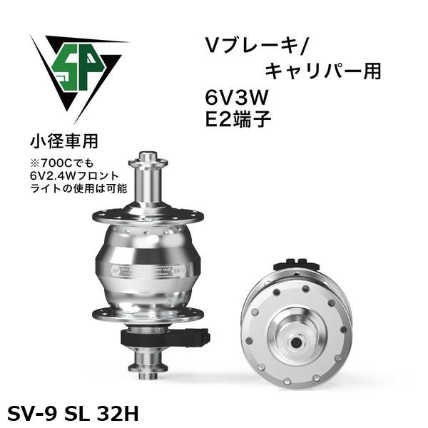 SP シャッタープレシジョン SV-9 SL 32H 自転車 ハブダイナモ