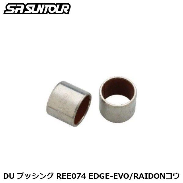 SR SUNTOUR エスアール サンツアー DU ブッシング REE074 EDGE-EVO/RAIDONヨウ 自転車 リアサスペンション