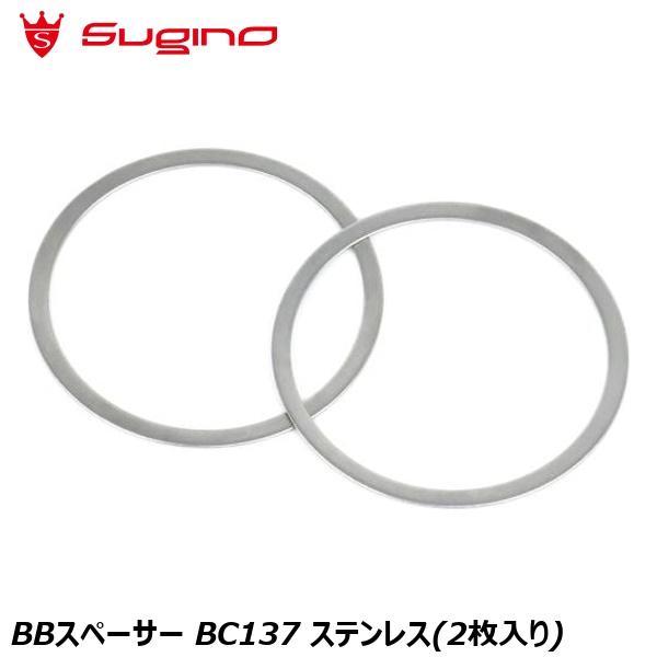 SUGINO（スギノ） BBスペーサー BC137 ステンレス(2枚入り) 自転車
