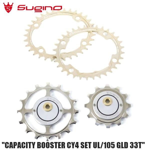 SUGINO（スギノ） CAPACITY BOOSTER CY4 SET UL/105 GLD 33T 自転車