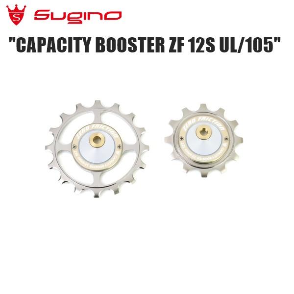 ズキノ CAPACITY BOOSTER ZF 12S UL/105 USED品 SUGINO（スギノ） CAPACITY BOOSTER ZF 12S UL/105 自転車 プーリー