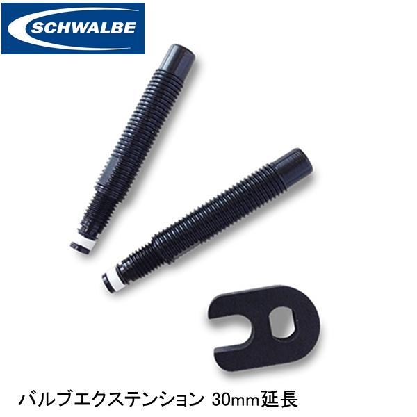 SCHWALBE シュワルベ バルブエクステンション 30mm延長 ブラック SW-3461 自転車バルブリムハイトに合わせてバルブの長さを延長。通常チューブのバルブとバルブコアの間に装着します。SW-346130mm延長/■JANコード:...