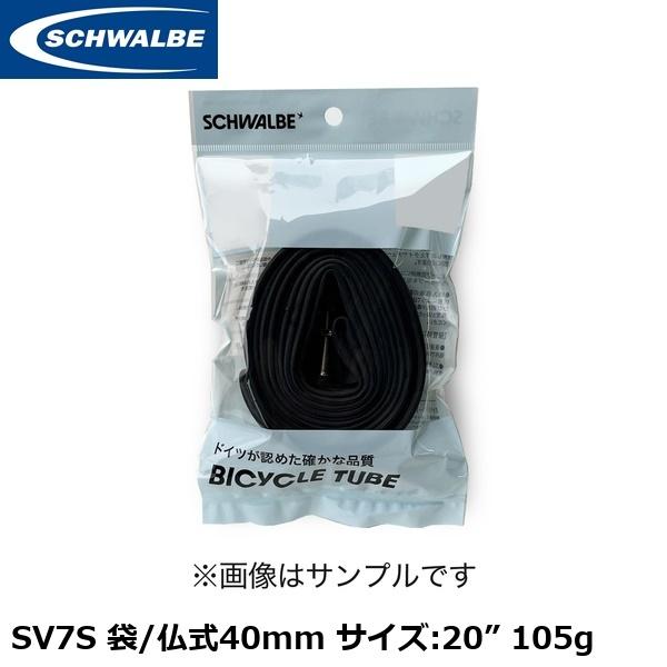 SCHWALBE シュワルベ SV7S 袋/仏式40mm サイズ:20” 105g 自転車 インナーチューブ
