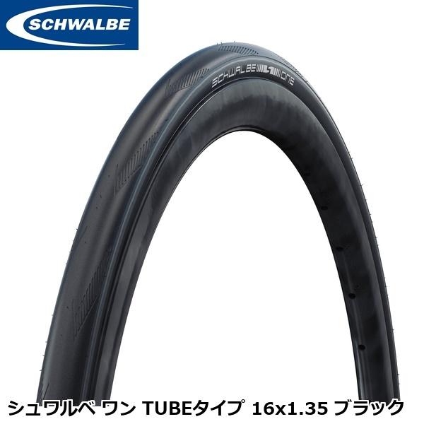 なつき　Schwalbe ONE 16インチ　タイヤチューブセット SCHWALBE（シュワルベ） ワン TUBEタイプ 16x1.35 ブラック ミニベロ