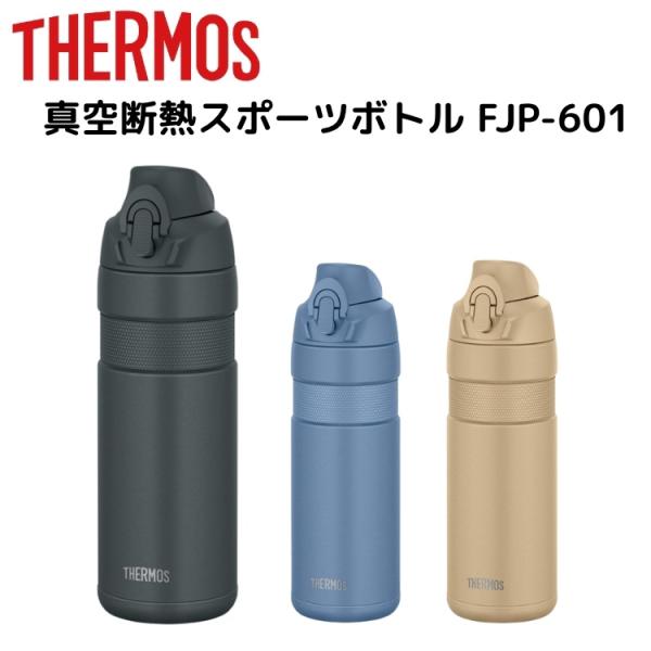 THERMOS サーモス 真空断熱スポーツボトル FJP-601 自転車 ボトル 水筒自転車専用ボトルにスポーツタイプが登場！空気穴があるので、飲み口をくわえても、ゴクゴク飲める！スピーディーな水分補給を可能にする自転車専用設計。スポーツ飲...