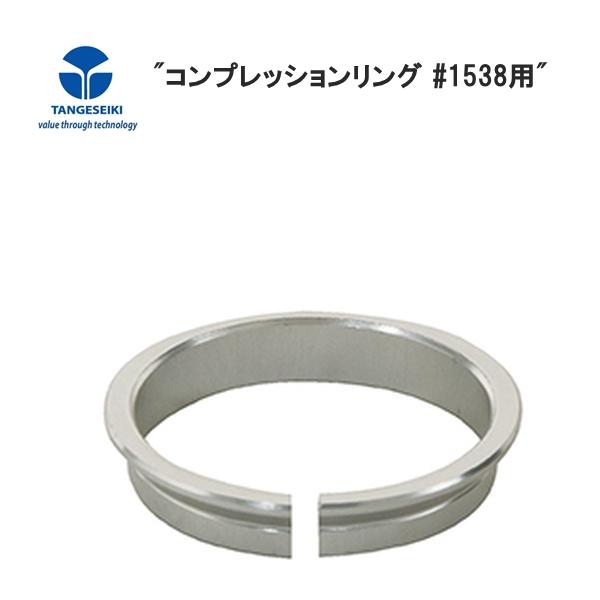 TANGE タンゲ コンプレッションリング #1538用 YHD05700 自転車 ヘッドパーツ・ベアリング＃1538を採用するIS24、IS247LT(アッパー)、IS245LT(アッパー)用■商品のデザイン、仕様、外観、は予告なく変更す...