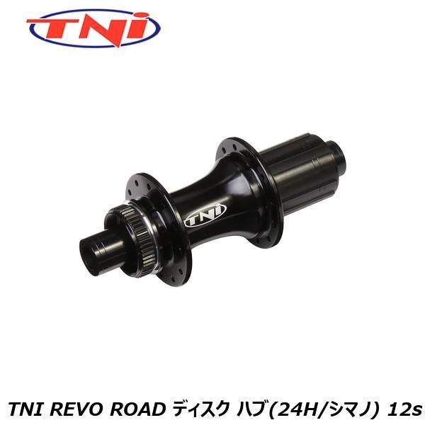 TNI ティーエヌアイ TNI REVO ROAD ディスク ハブ(24H/シマノ) 12s