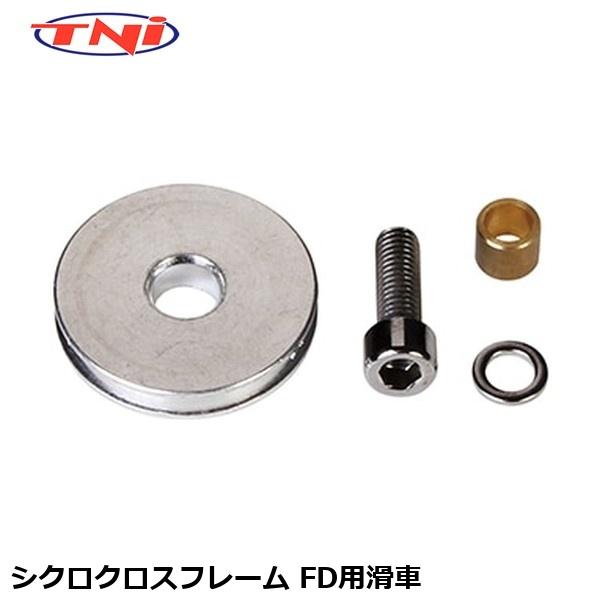 TNI ティーエヌアイ シクロクロスフレーム FD用滑車 その他自転車用