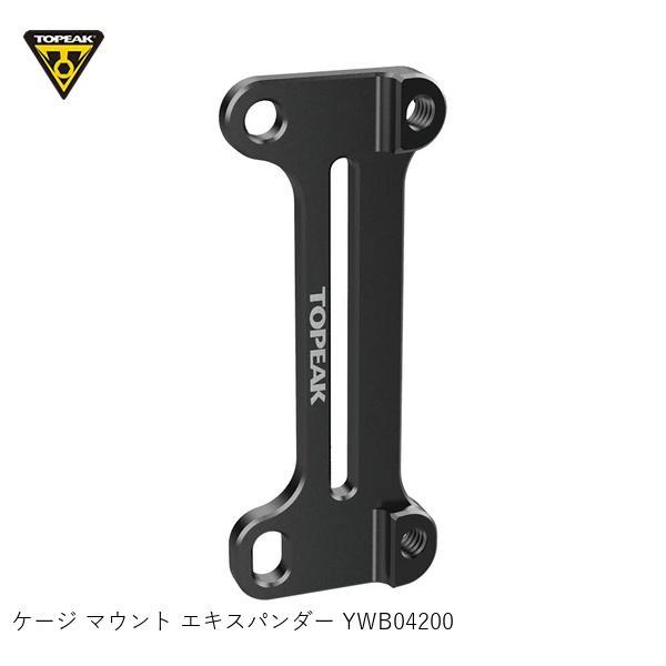 TOPEAK トピーク ケージ マウント エキスパンダー YWB04200 ボルケージアダプター