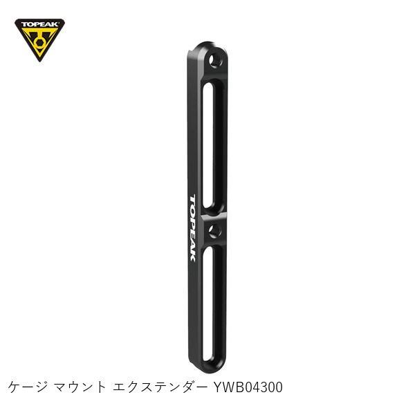 TOPEAK トピーク ケージ マウント エクステンダー YWB04300 ボルケージアダプター