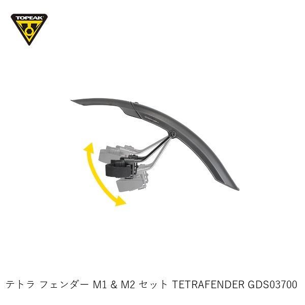 TOPEAK（トピーク） テトラ フェンダー M1 & M2 セット TETRAFENDER