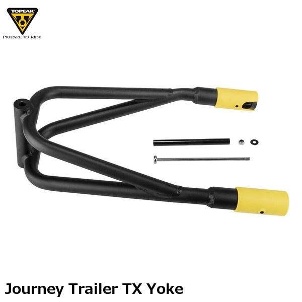 TOPEAK トピーク Journey Trailer TX Yoke  ジャーニー トレイラー TX ヨーク  自転車 リヤカー YTR00400