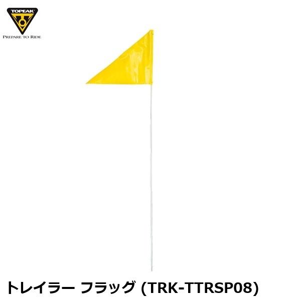 TOPEAK トピーク トレイラー フラッグ (TRK-TTRSP08)  自転車 リヤカー YTR00500