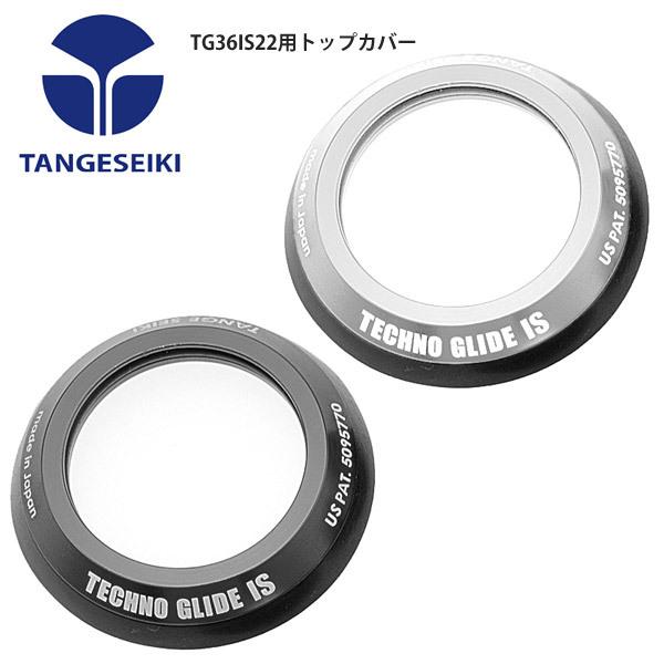 TANGESEIKI タンゲセイキ ヘッドパーツ TG36IS22用トップカバー TANGESEIKI タンゲセイキ ヘッドパーツ TG36IS22用トップカバー