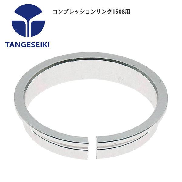 TANGESEIKI タンゲセイキ ヘッドパーツ コンプレッションリング 1508用 自転車 ロードバイク パーツ