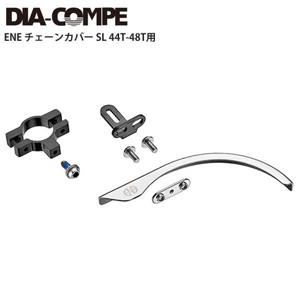 DIA-COMPE/ダイアコンペ ENE チェーンカバー SL 44T-48T用 自転車 