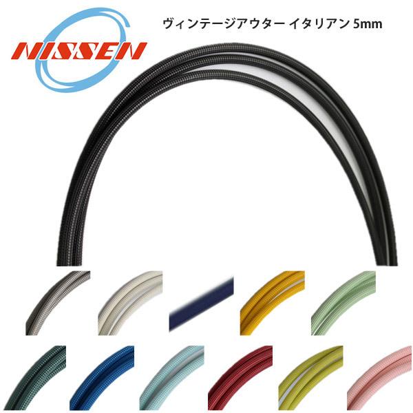 日泉ケーブル 5mmヴィンテージアウター イタリアン 自転車 ロード