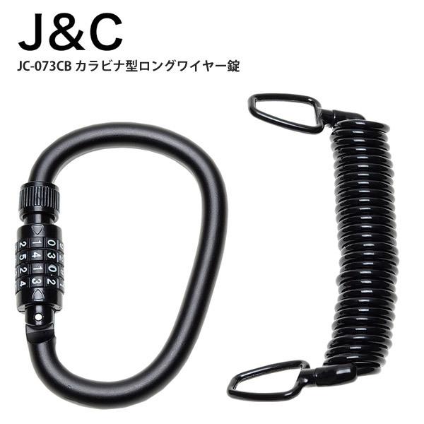 J&amp;C ジェイアンドシー ロック 鍵 JC-073CB カラビナ型ロングワイヤー錠  自転車 ロードバイク