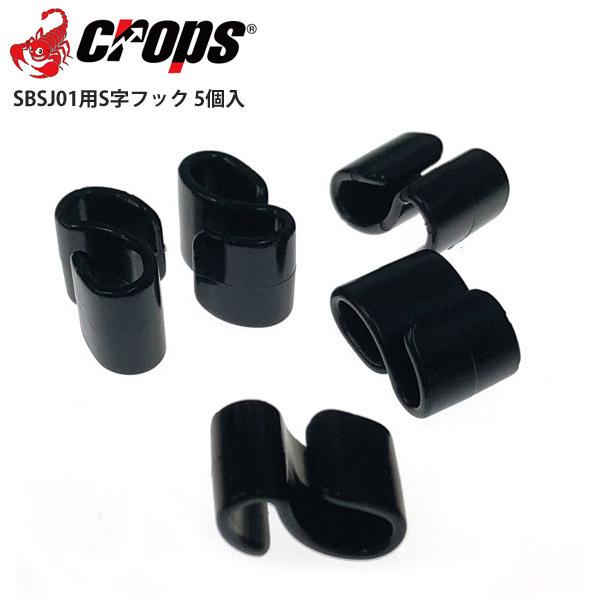 Crops クロップス ライトホルダー SBSJ01用S字フック 5個入 自転車