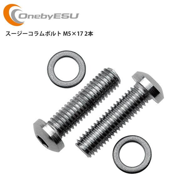 OnebyESU ワンバイエス ステム スージーコラムボルト M5×17 2本 パーツ
