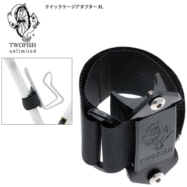 TWOFISH トゥーフィッシュ クイックケージアダプター XL バンド式アダプター 自転車 ロードバイク パーツ