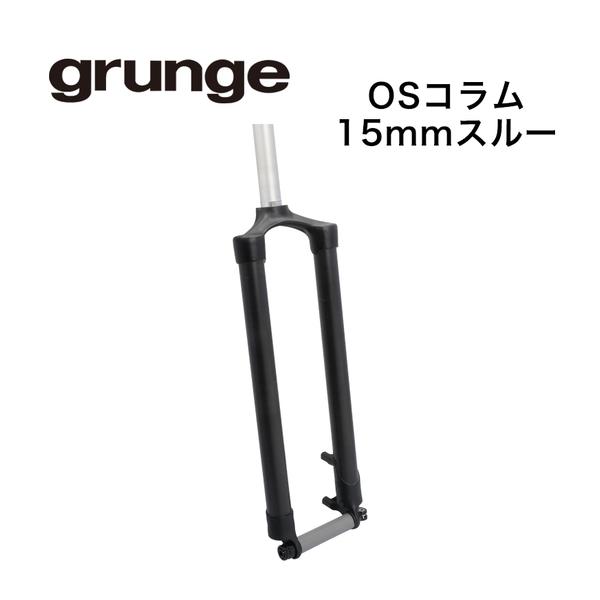 grunge グランジ カーボンDiscOSリジットフォーク ストレート 15TH 445 自転車 フロントフォークヘッドコラムは1-1/8” に15mmスルーアクスルホイールに対応したアルミクラウンにサークルチューブのストレートレッグによ...