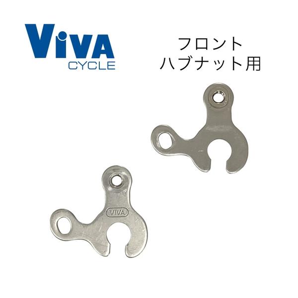 ViVA ビバ クイックエンドアダプター(ステン) フロント ハブナット用 キャリアパーツ 自転車クイックシャフト用の簡単脱着エンドダボ。泥除けダボが無いフレームに泥除けなどを取付ける際に使用する、ViVA の超ロングセラー製品。埋め込み式...