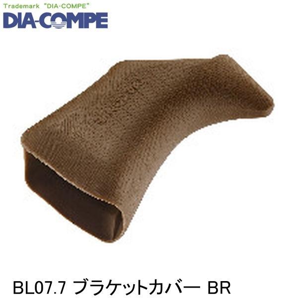 DIA-COMPE ダイアコンペ BL07.7 ブラケットカバー BR 自転車 ブレーキレバー