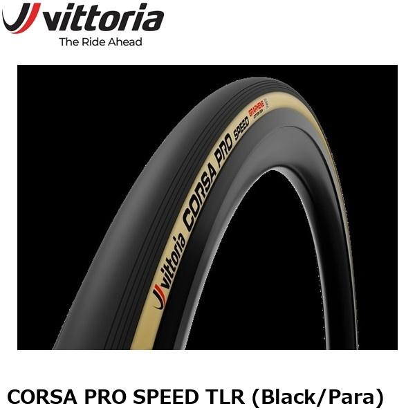 Vittoria ヴィットリア Vittoria CORSA PRO SPEED TLR (Black/Para) チューブレスタイヤ 自転車