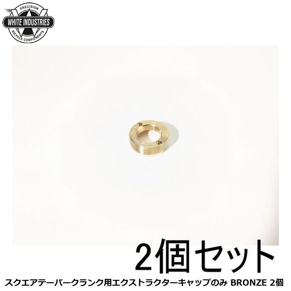 WHITE INDUSTRIES ホワイトインダストリーズ スクエアテーパークランク用エクストラクターキャップのみ BRONZE 2個 自転車 クランクキャップ