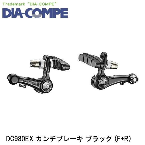DIA-COMPE ダイアコンペ DC980EX カンチブレーキ ブラック (F+R) 自転車 カンチブレーキ