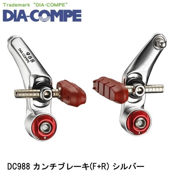 DIA-COMPE ダイアコンペ DC988 カンチブレーキ(F+R) シルバー 自転車 カンチブレーキ