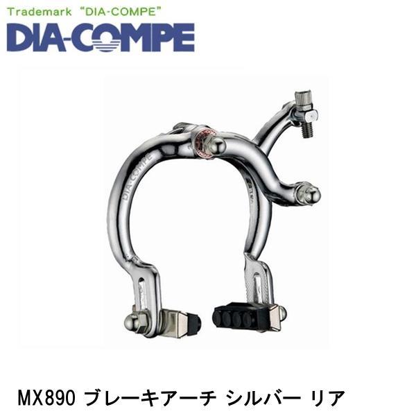 DIAーCOMPE（ダイアコンペ） DIA-COMPE MX890 ブレーキアーチ シルバー