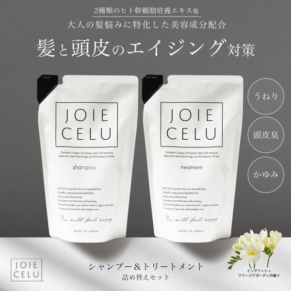 JOIE CELU シャンプー トリートメント 詰め替えセット