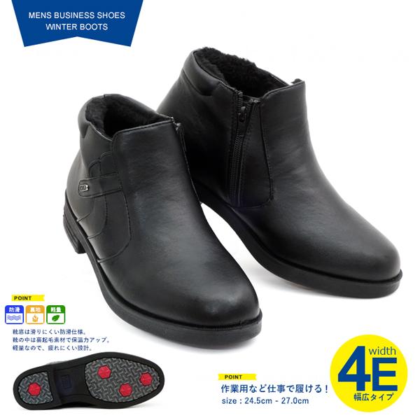 ビジネスシューズ メンズ 防寒ブーツ あったか 裏起毛 4E 幅広 紳士靴