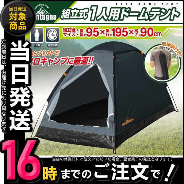Montagna 1人用テント ソロキャンプ 1人用 テント キャンプ アウトドア