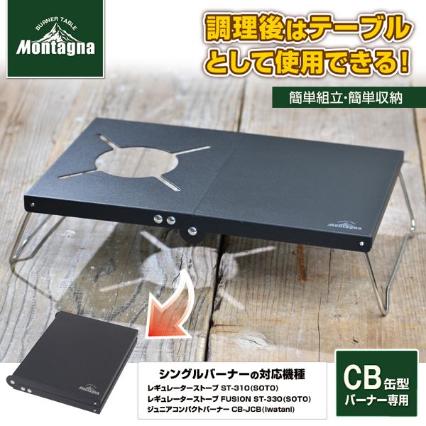 Montagna バーナーテーブル 防熱 遮熱 コンパクト 折りたたみ テーブル