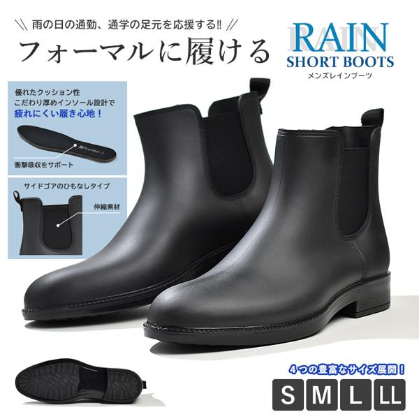 雨の日の通勤、通学などに、ちょっとフォーマルな足元を演出するメンズレインブーツ。見た目がすっきりとしたデザインで、スーツなどに合わせるビジネスシューズのように履くことも。サイドゴアタイプなので、雨の日の歩行中に靴ひもがほどける心配なし。厚み...