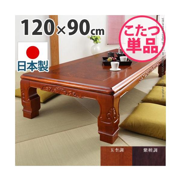 こたつ テーブル 120×90」の人気商品一覧 | 安い商品を通販サイトから